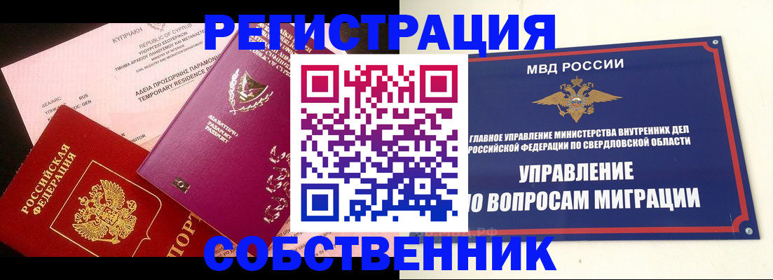 временная регистрация купить в Оби